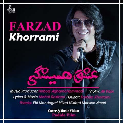 فرزاد خرمی عشق همیشگی